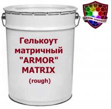 Гелькоут матричный «ARMOR" MATRIX (rough)