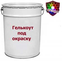 Гелькоут под окраску