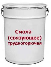 Смола (связующее) трудногорючая